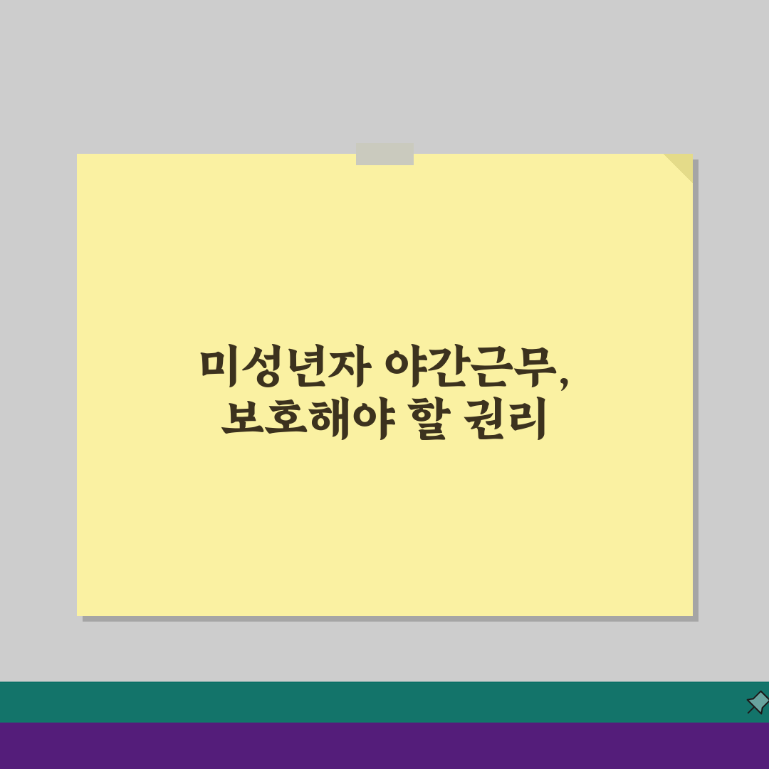 미성년자 야간근무 금지 법, 밤 10시 이후 청소년 근무 불가 이유 3가지