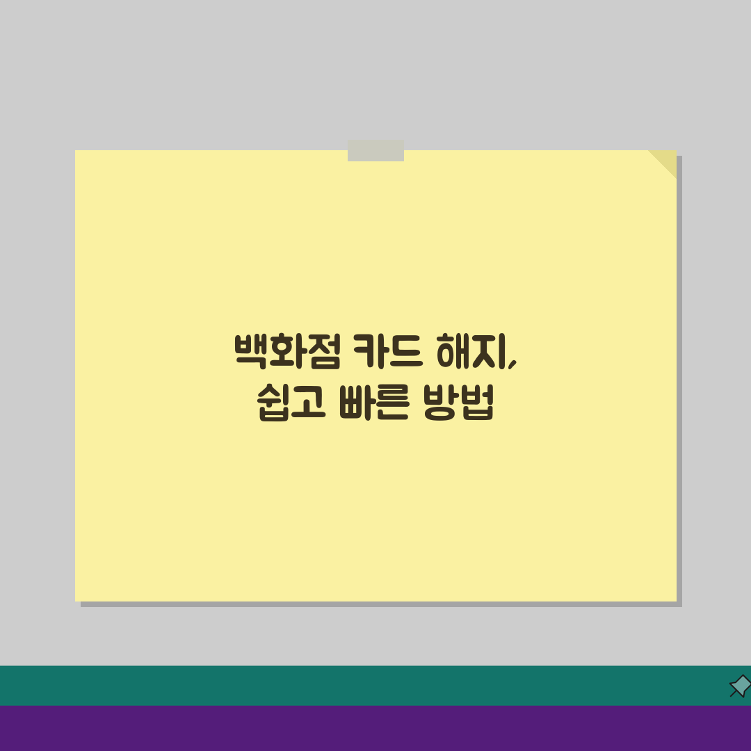 백화점카드 매장 해지, 백화점 제휴카드 현장 해약 절차 A to Z