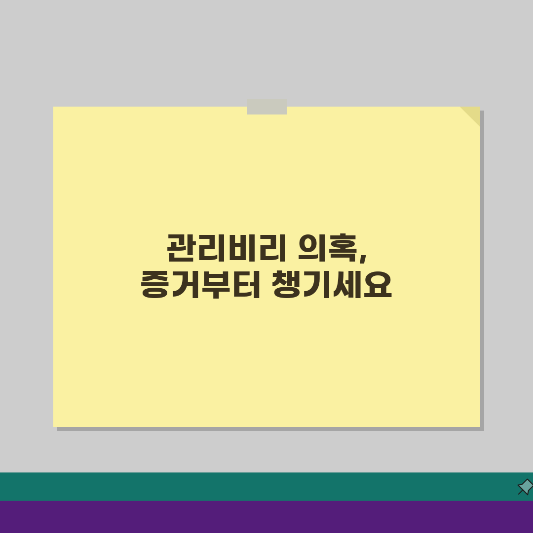 아파트 관리비리 신고센터 증거 확보법: 5가지 의심 사례 점검