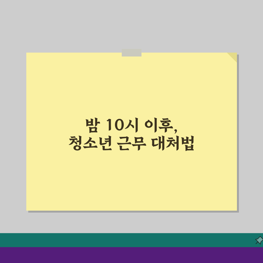 미성년자 야간근무 금지 법, 밤 10시 이후 청소년 근무 불가 이유 3가지