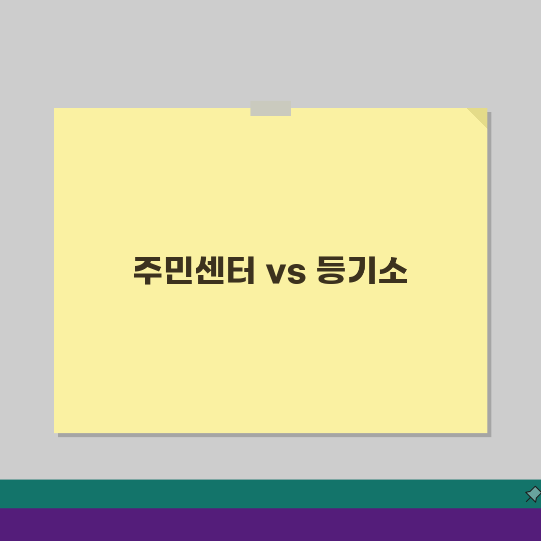 확정일자 부여현황 발급기관 안내: 주민센터 vs 등기소 비교