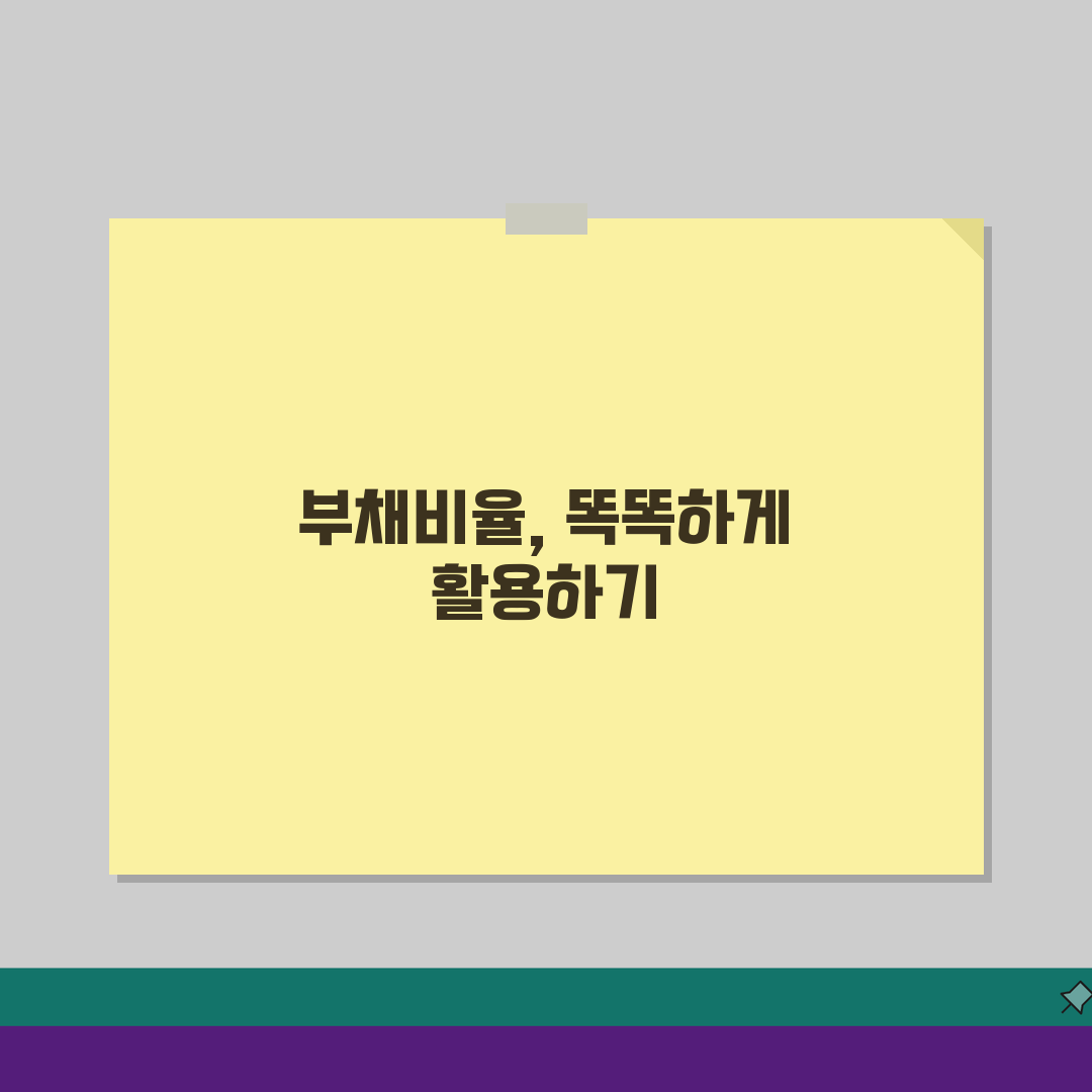 부채비율 계산법 공식, 재무비율 분석 핵심 5단계