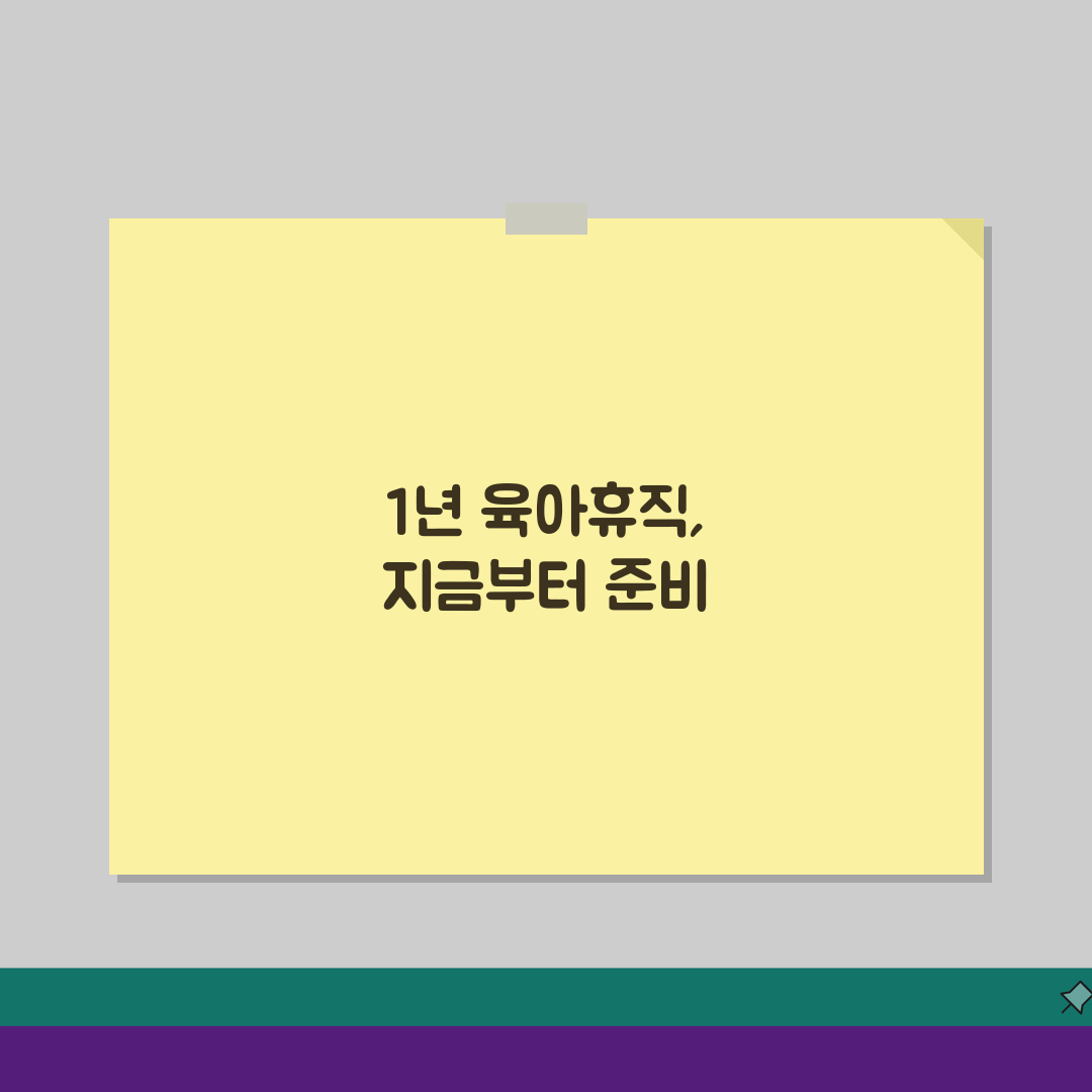 육아휴직 사용 기간 최대, 만8세 자녀까지 1년 휴직 가능할까?