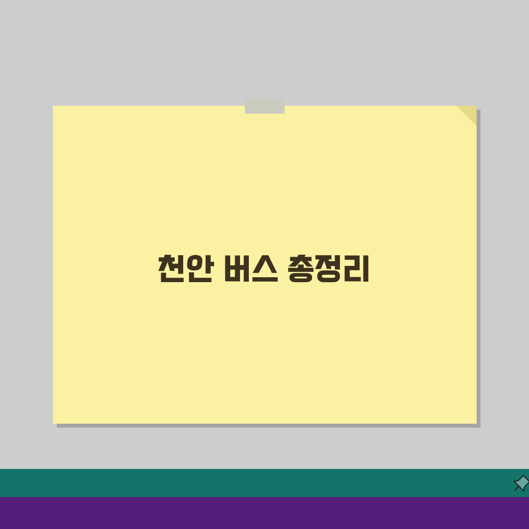 천안버스시간표 시내버스 시외버스 핵심 노선과 운행 시간 총정리
