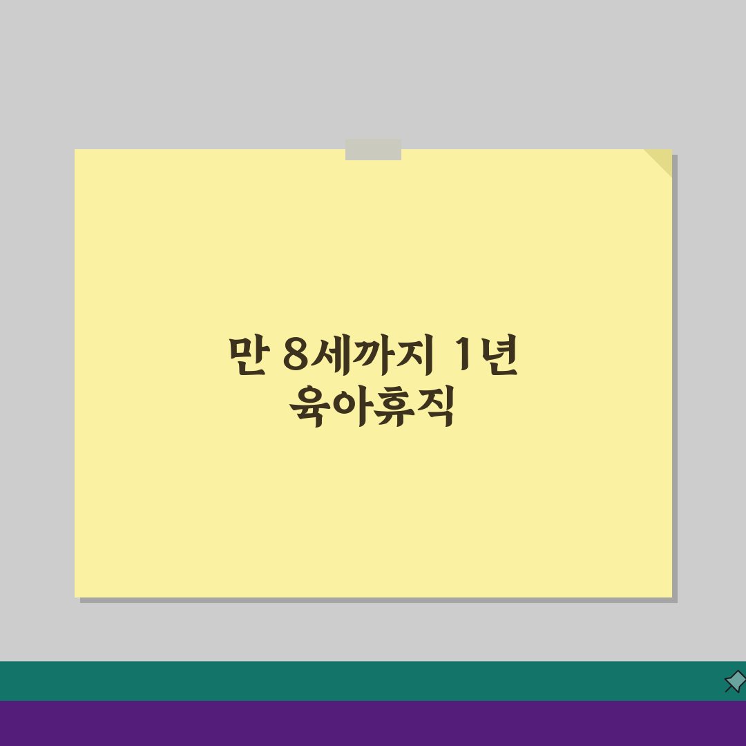 육아휴직 사용 기간 최대, 만8세 자녀까지 1년 휴직 가능할까?