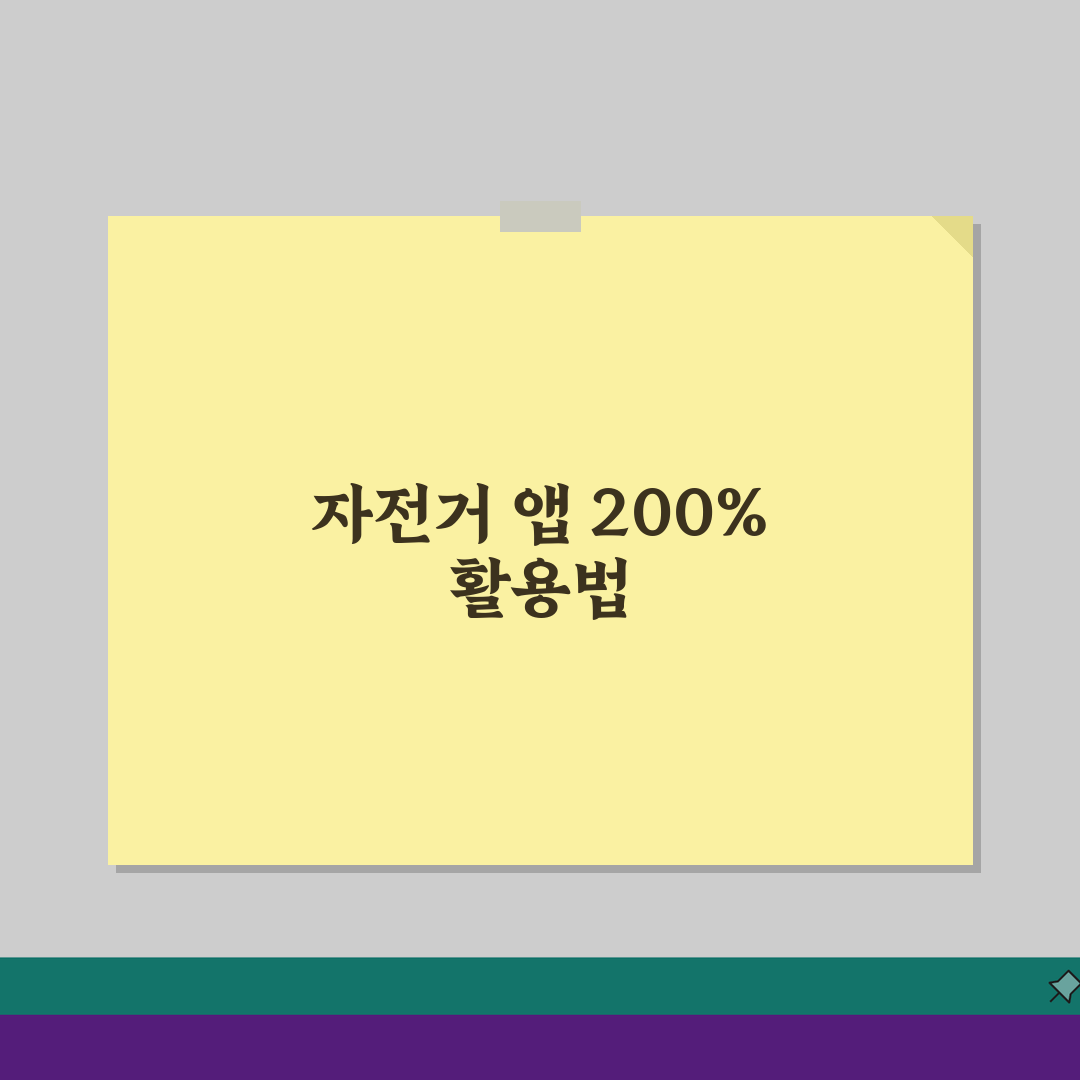 공유자전거 어플 추천 BEST 5 따릉이 킥고잉 지역별 비교 완벽 가이드
