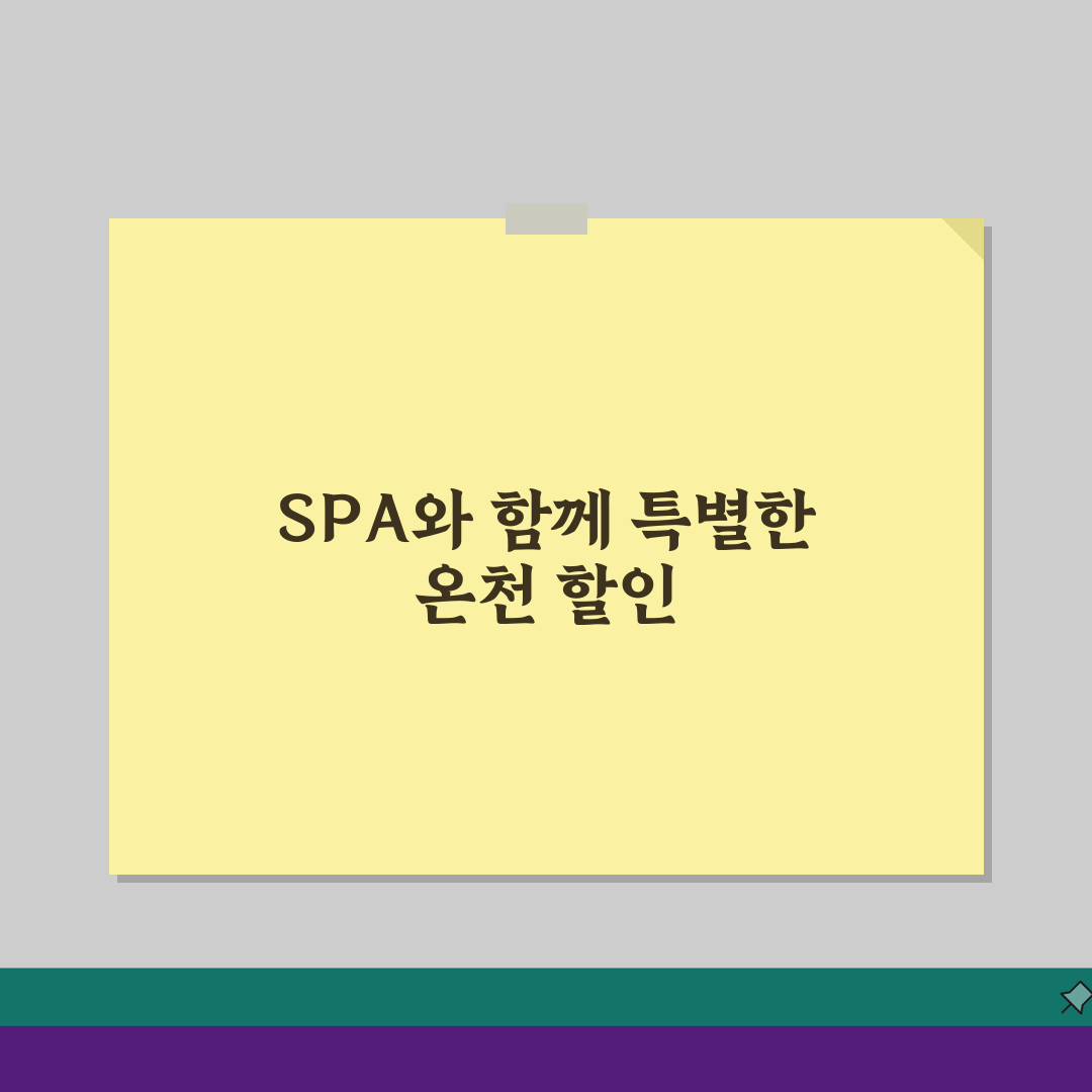 온천 리조트 할인 우리 SPA | 우리카드 스파 온천 스파 리조트 할인 꿀팁 5가지