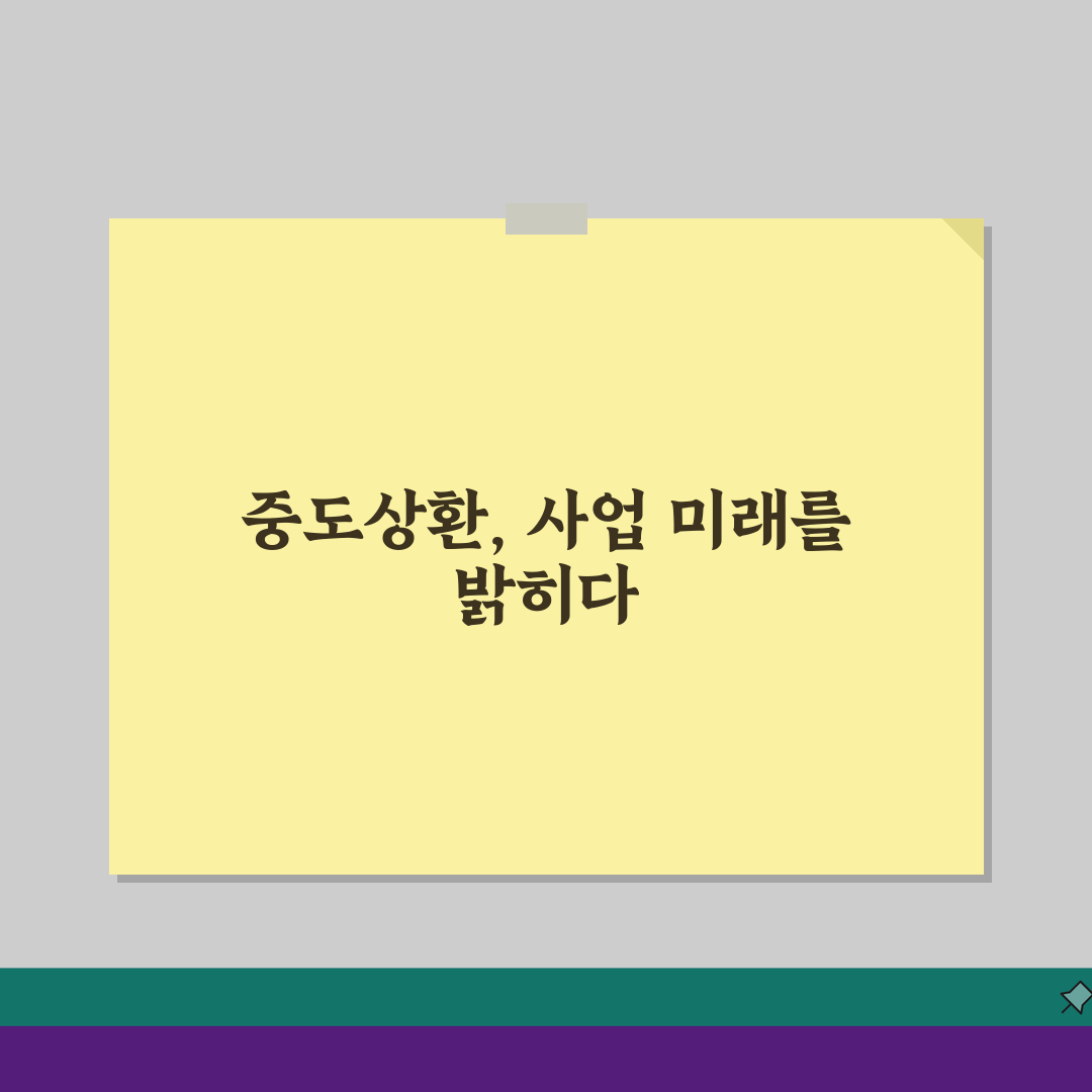 사업자대출 중도상환 수수료 없는 상환 시점 3가지 핵심 총정리