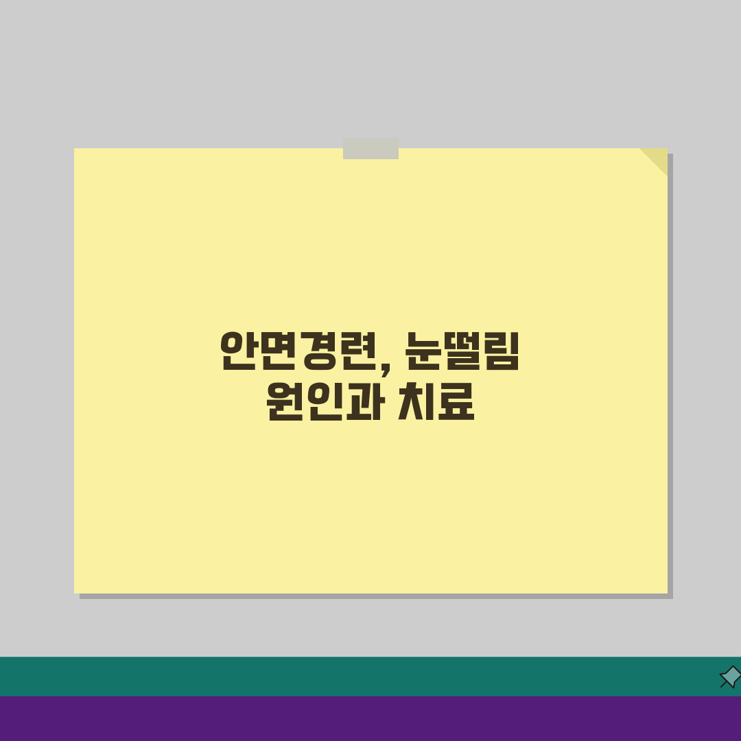 눈떨림 질환 완벽가이드: 안면경련/안검경련 감별부터 치료까지 (병원선택 팁)
