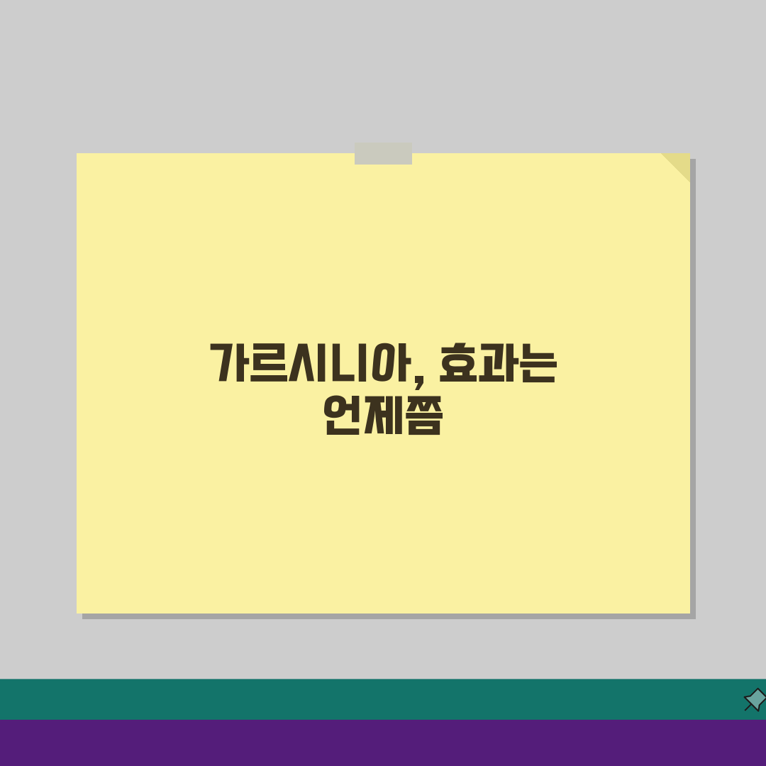 가르시니아 효과 나타나는 기간, 언제쯤? 복용 효과 시기 공개