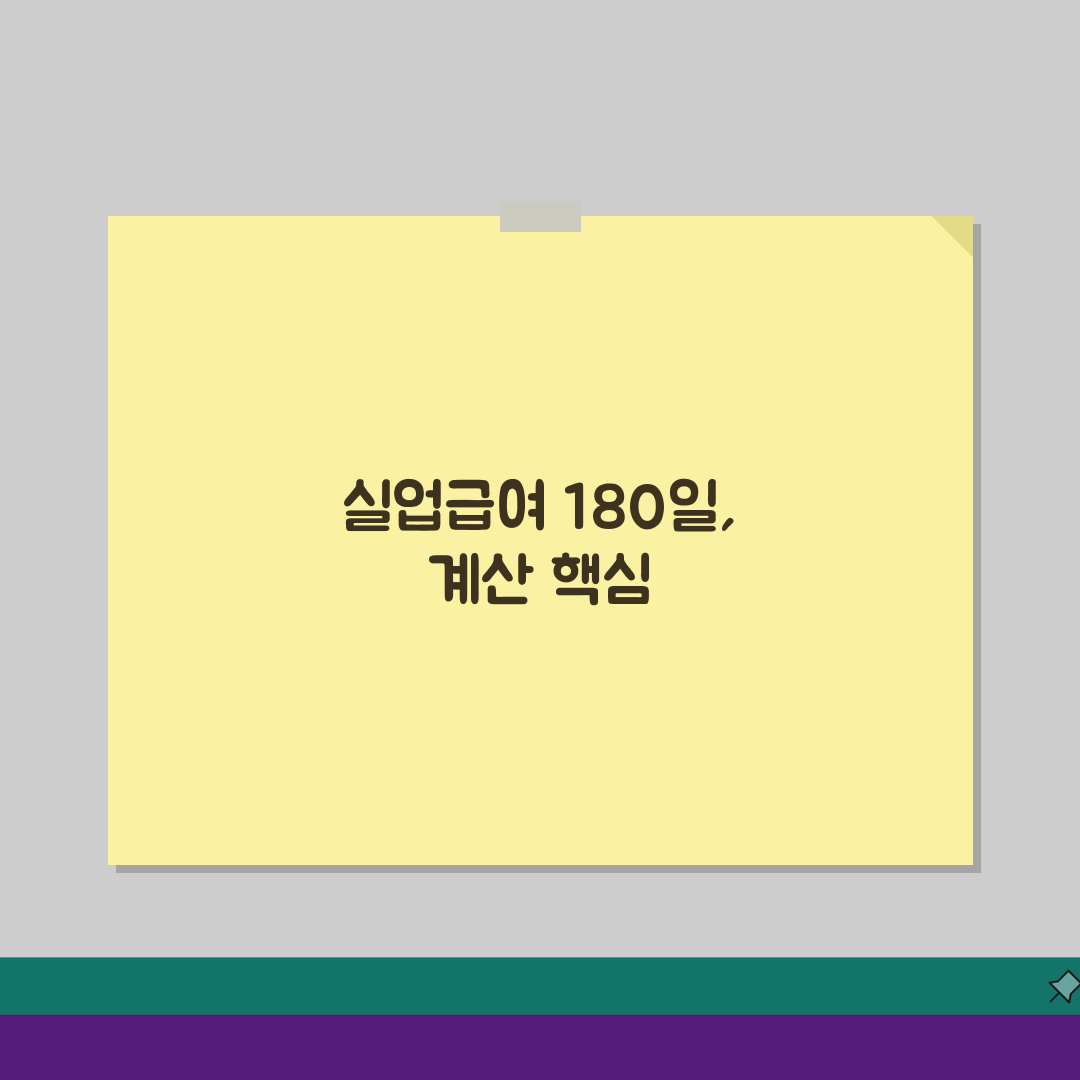 실업급여 180일 계산기 활용법: 근무 기간 입력 가이드로 수급일수 200% 확인