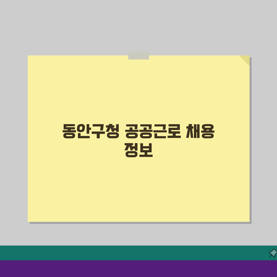 동안구청 홈페이지 및 일자리센터 공공근로 채용정보 알아보자: 꿀팁 대방출
