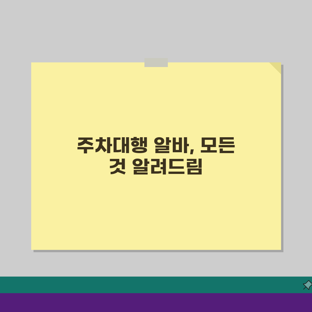 주차대행 알바 후기 급여 업무 내용: 근무 조건 총정리 5가지