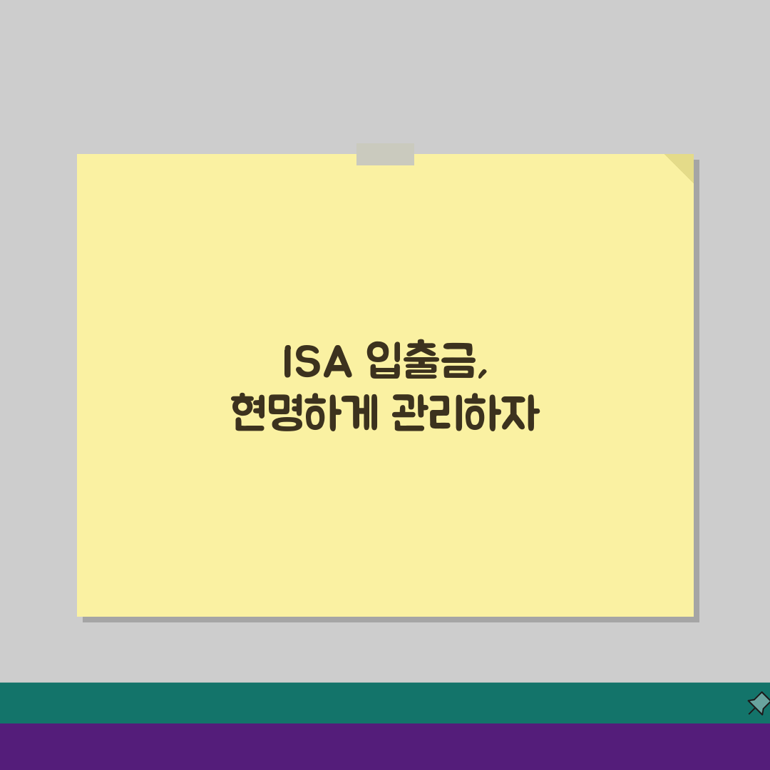 ISA 계좌 입출금 관리 방법, 자금 운용 전략 5가지 공개