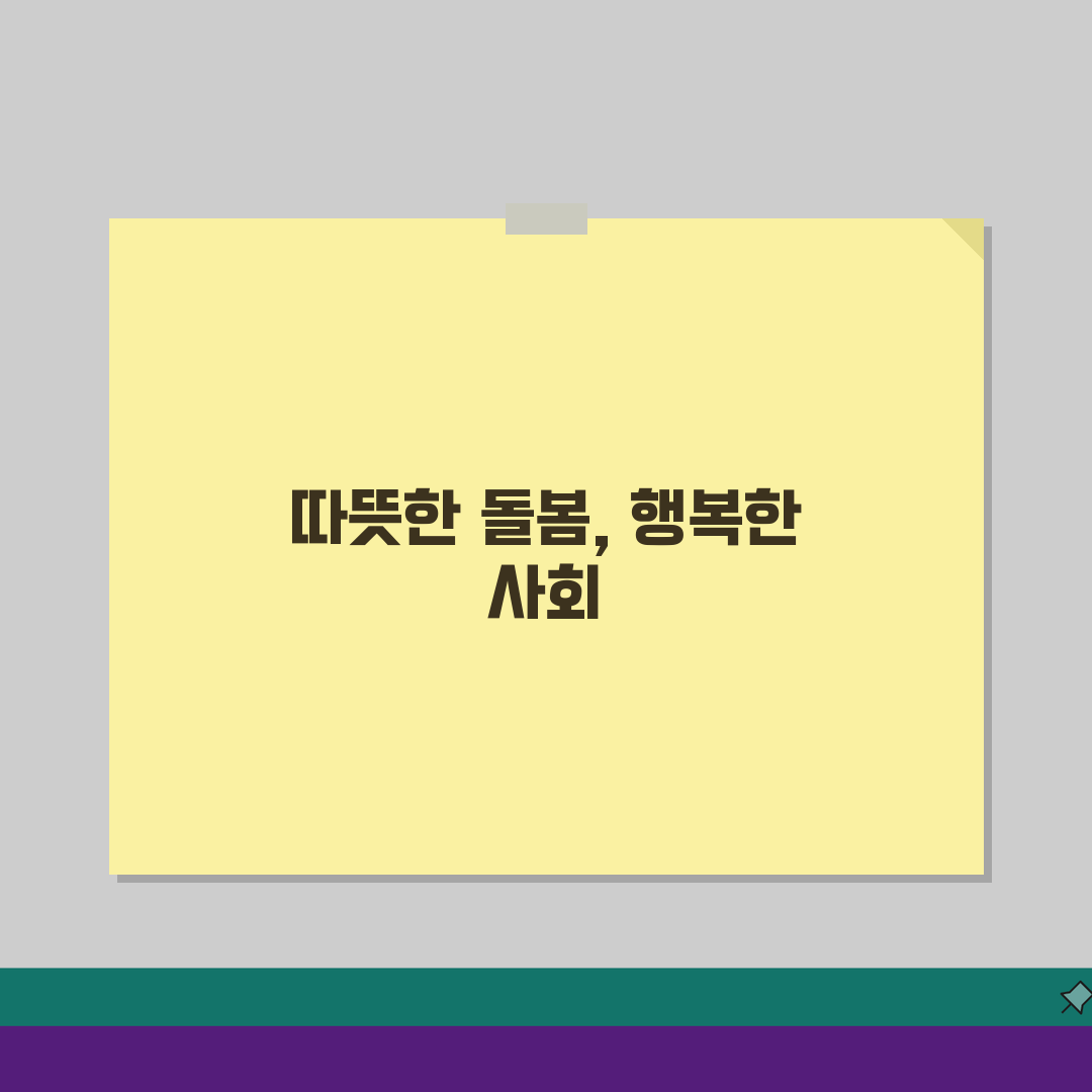 돌봄서비스 뜻과 사회적 의미: 돌봄의 사회화와 공적 돌봄 체계 구축의 중요성 알아보기