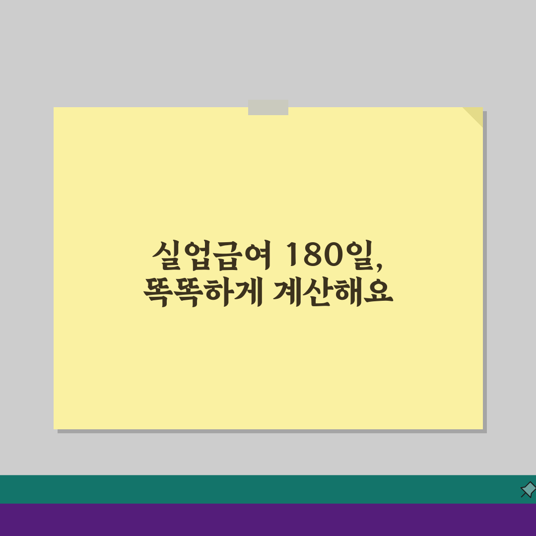 실업급여 180일 계산기 활용법: 근무 기간 입력 가이드로 수급일수 200% 확인