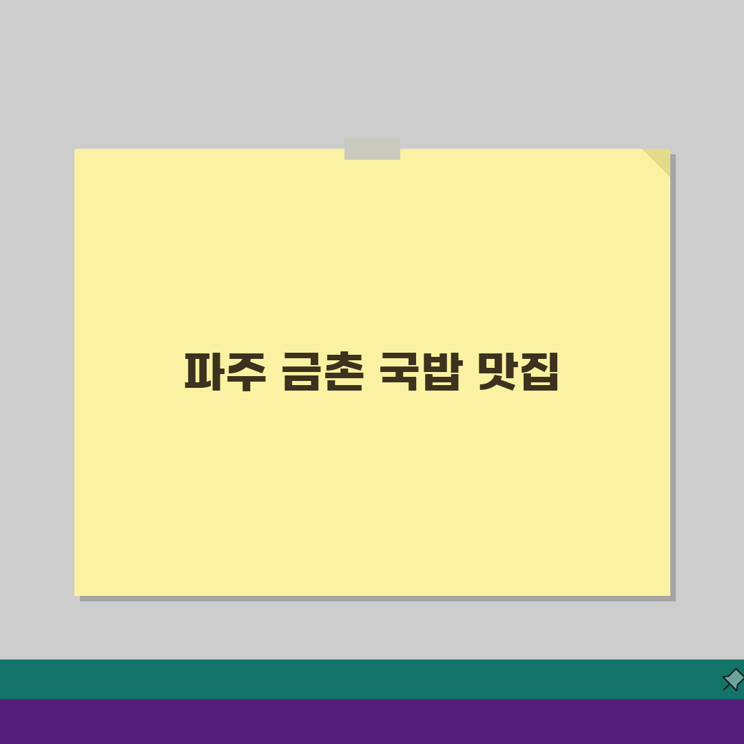 파주 금촌 맛있는 국밥 추천: 해장, 든든한 아침 최고의 선택 5곳